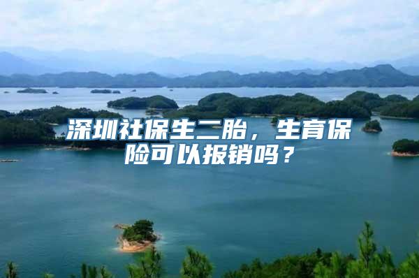 深圳社保生二胎，生育保险可以报销吗？