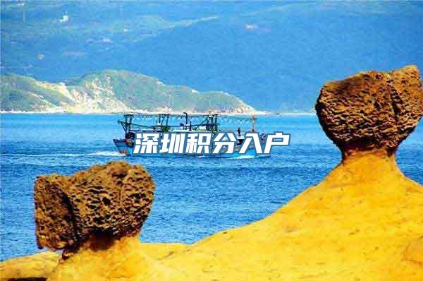 深圳积分入户