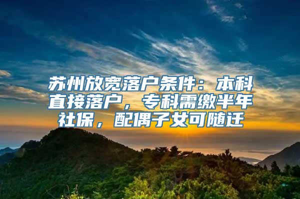 苏州放宽落户条件：本科直接落户，专科需缴半年社保，配偶子女可随迁