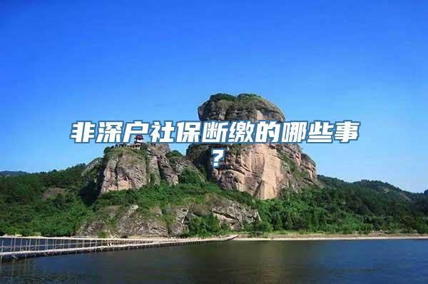 非深户社保断缴的哪些事？