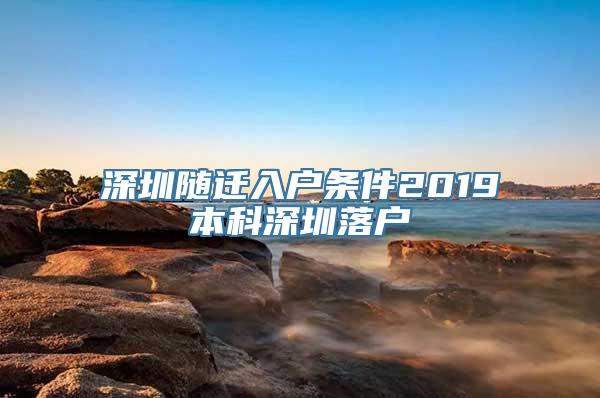 深圳随迁入户条件2019本科深圳落户