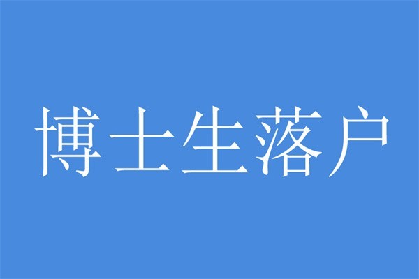 深圳民治本科生入户2022年深圳入户秒批流程和材料