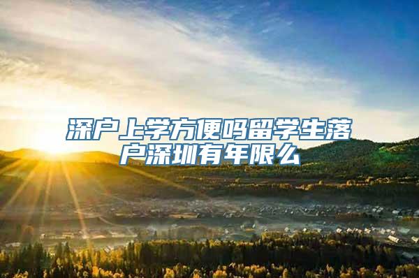 深户上学方便吗留学生落户深圳有年限么