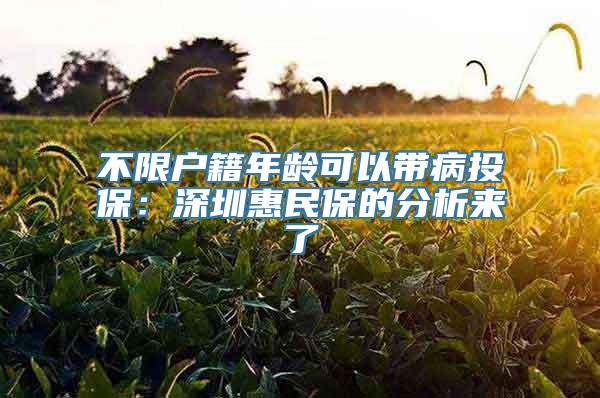 不限户籍年龄可以带病投保：深圳惠民保的分析来了