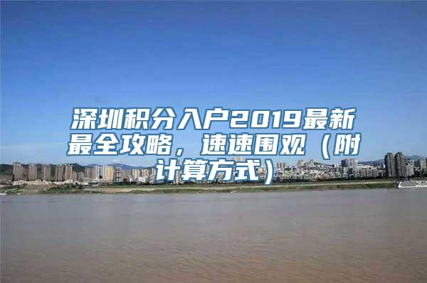 深圳积分入户2019最新最全攻略，速速围观（附计算方式）