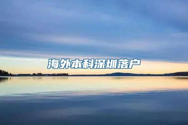 海外本科深圳落户