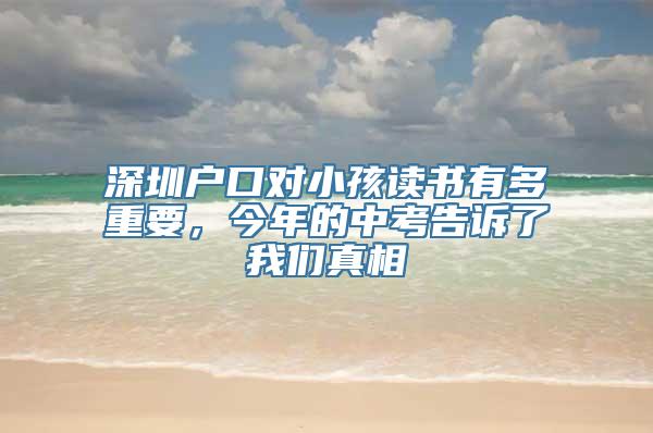 深圳户口对小孩读书有多重要，今年的中考告诉了我们真相