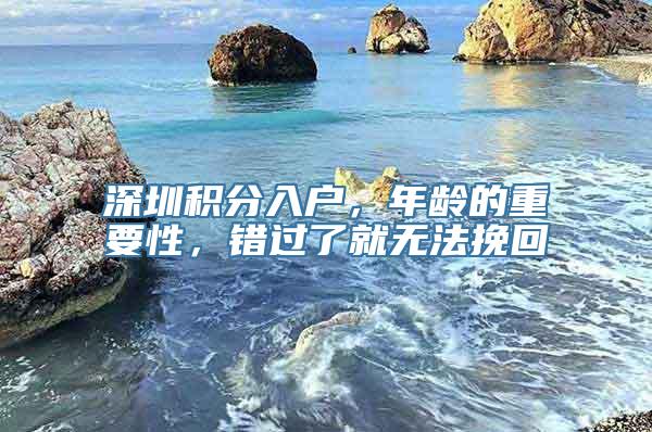 深圳积分入户，年龄的重要性，错过了就无法挽回