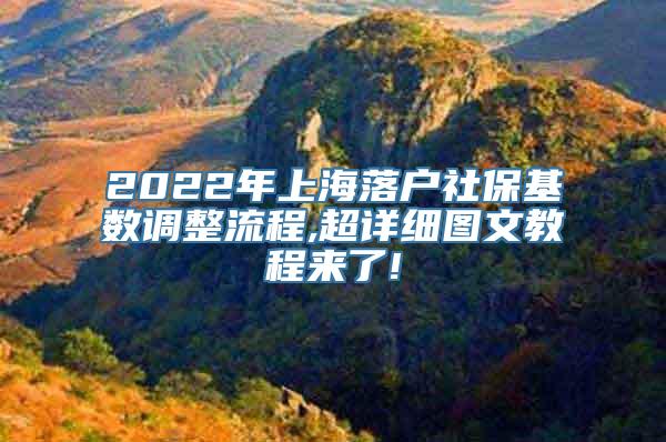 2022年上海落户社保基数调整流程,超详细图文教程来了!