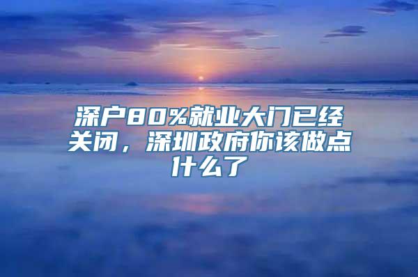 深户80%就业大门已经关闭，深圳政府你该做点什么了