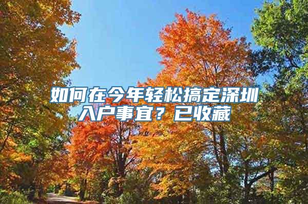 如何在今年轻松搞定深圳入户事宜？已收藏