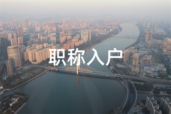 深圳民治本科生入户2022年深圳入户秒批流程和材料