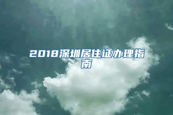 2018深圳居住证办理指南