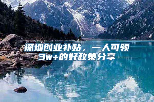 深圳创业补贴，一人可领3w+的好政策分享