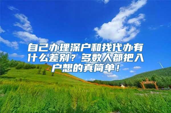 自己办理深户和找代办有什么差别？多数人都把入户想的真简单！