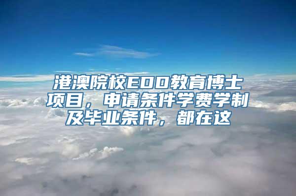 港澳院校EDD教育博士项目，申请条件学费学制及毕业条件，都在这