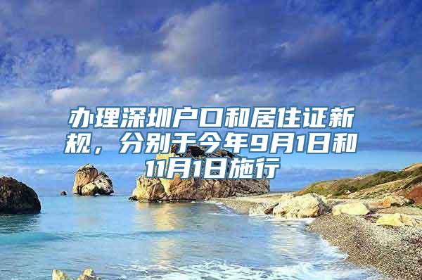 办理深圳户口和居住证新规，分别于今年9月1日和11月1日施行