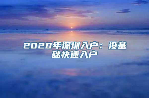 2020年深圳入户：没基础快速入户