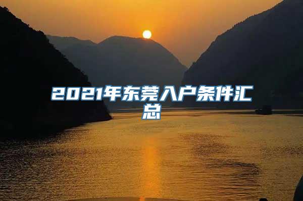 2021年东莞入户条件汇总