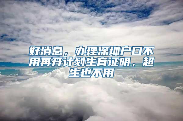 好消息，办理深圳户口不用再开计划生育证明，超生也不用