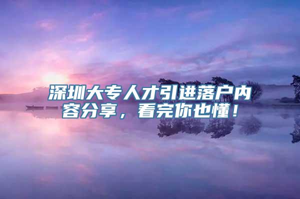 深圳大专人才引进落户内容分享，看完你也懂！