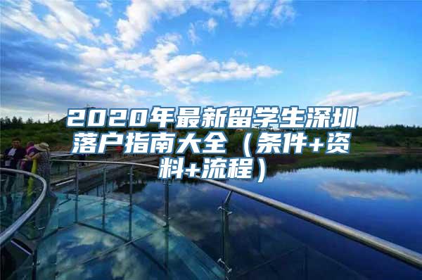 2020年最新留学生深圳落户指南大全（条件+资料+流程）