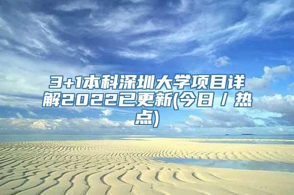 3+1本科深圳大学项目详解2022已更新(今日／热点)