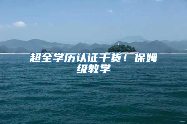 超全学历认证干货！保姆级教学