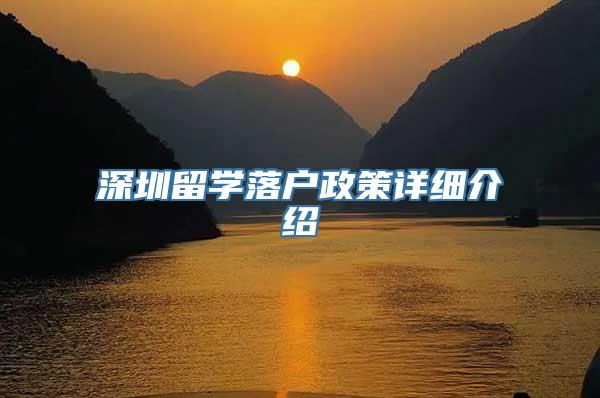 深圳留学落户政策详细介绍