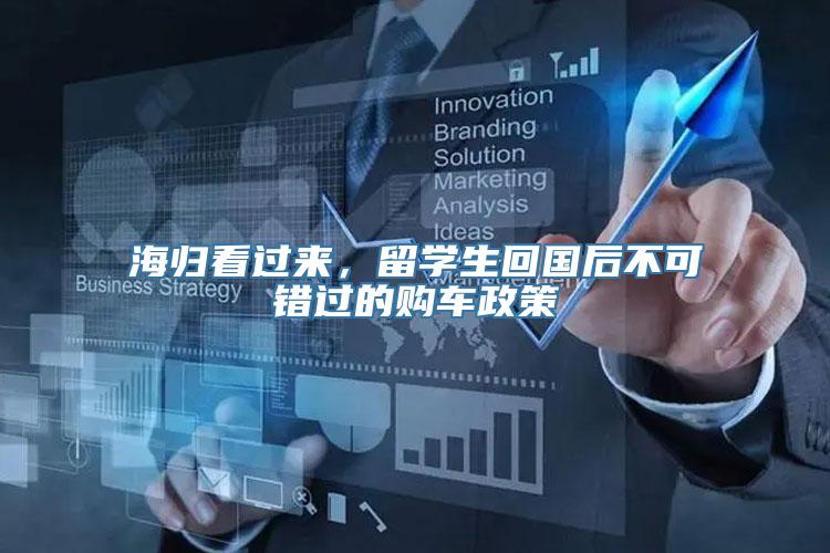 海归看过来，留学生回国后不可错过的购车政策