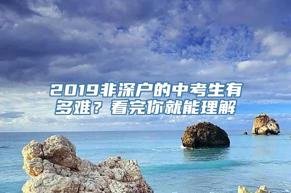 2019非深户的中考生有多难？看完你就能理解