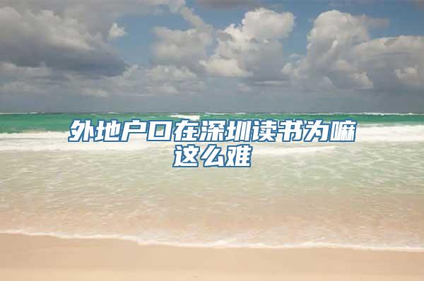 外地户口在深圳读书为嘛这么难