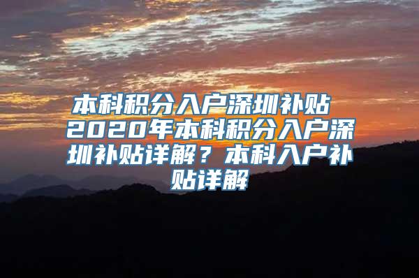 本科积分入户深圳补贴 2020年本科积分入户深圳补贴详解？本科入户补贴详解