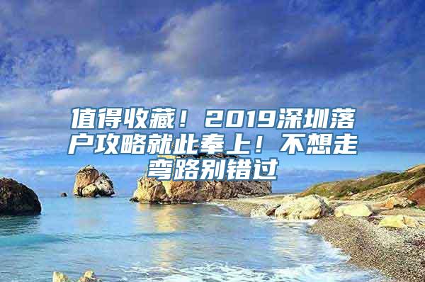 值得收藏！2019深圳落户攻略就此奉上！不想走弯路别错过