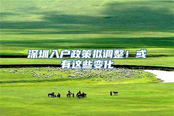 深圳入户政策拟调整！或有这些变化