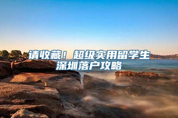 请收藏！超级实用留学生深圳落户攻略