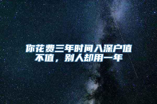 你花费三年时间入深户值不值，别人却用一年
