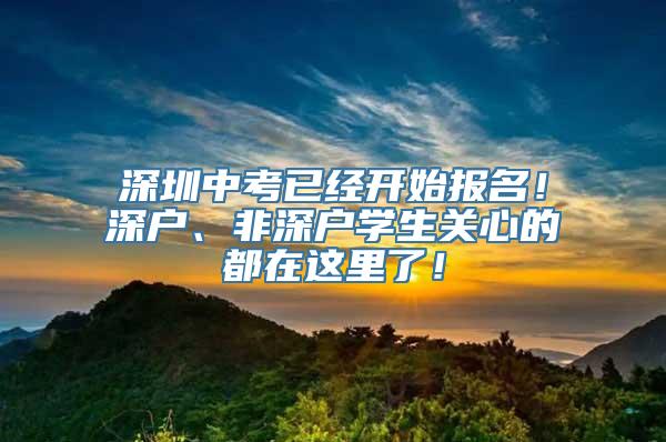 深圳中考已经开始报名！深户、非深户学生关心的都在这里了！
