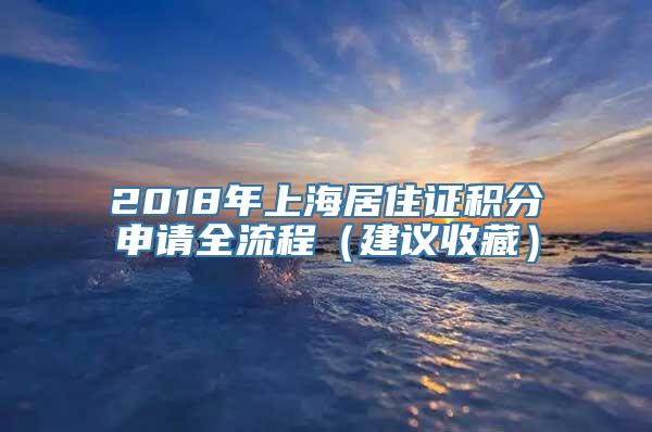 2018年上海居住证积分申请全流程（建议收藏）