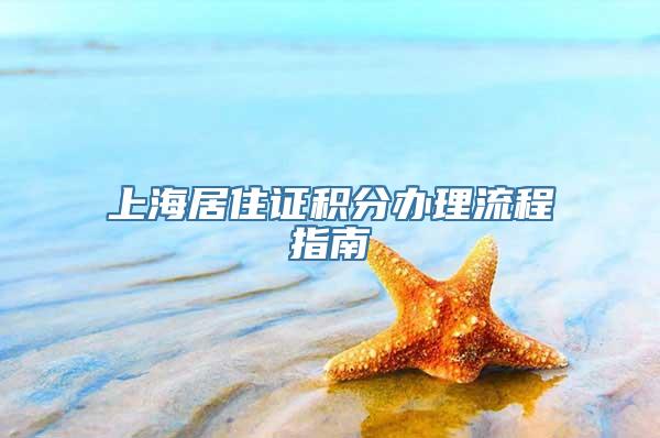 上海居住证积分办理流程指南