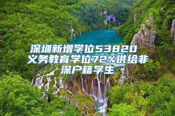 深圳新增学位53820 义务教育学位72%供给非深户籍学生
