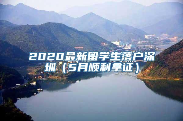 2020最新留学生落户深圳（5月顺利拿证）