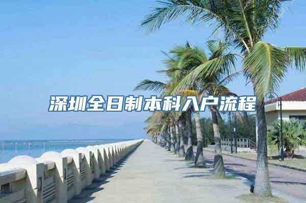 深圳全日制本科入户流程