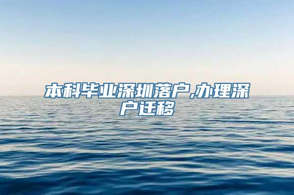 本科毕业深圳落户,办理深户迁移