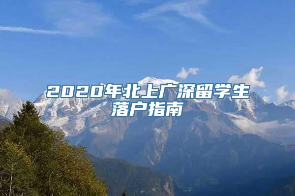 2020年北上广深留学生落户指南