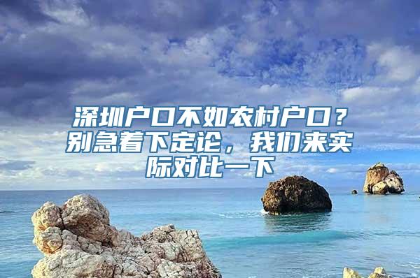 深圳户口不如农村户口？别急着下定论，我们来实际对比一下