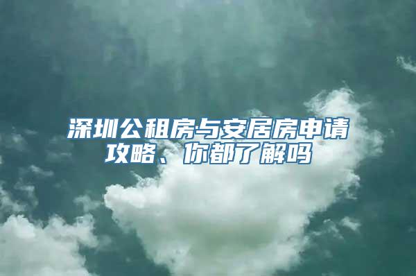 深圳公租房与安居房申请攻略、你都了解吗