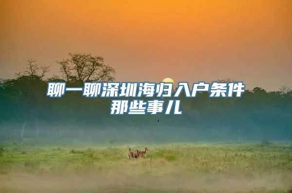 聊一聊深圳海归入户条件那些事儿