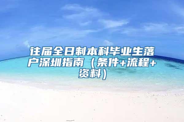 往届全日制本科毕业生落户深圳指南（条件+流程+资料）