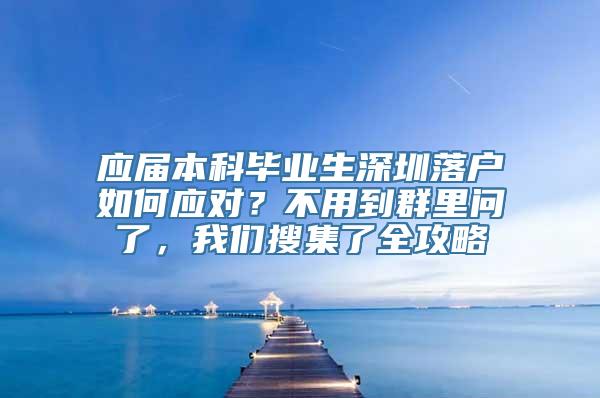 应届本科毕业生深圳落户如何应对？不用到群里问了，我们搜集了全攻略